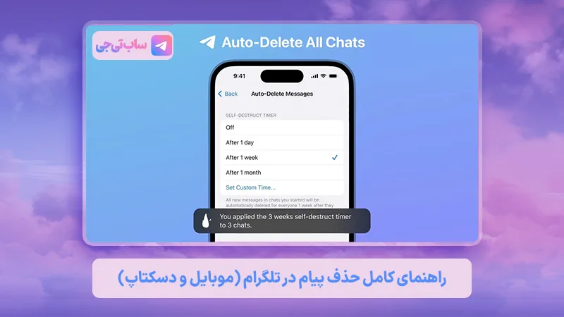 حذف پیام خودکار و دو طرفه در تلگرام
