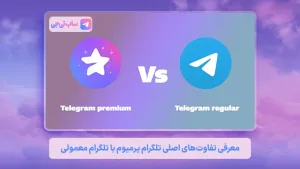 تفاوت تلگرام پرمیوم و تلگرام نسخه معمولی