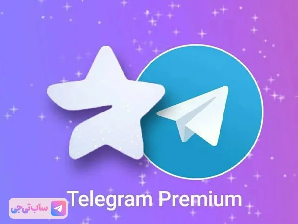 اشتراک تلگرام پرمیوم