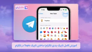 تاپیک بندی تلگرام؛ ساختن تاپیک Topic در گروه تلگرام