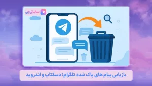 بازیابی پیام‌ های پاک شده تلگرام