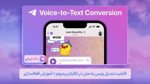 قابلیت تبدیل ویس به متن در تلگرام پرمیوم