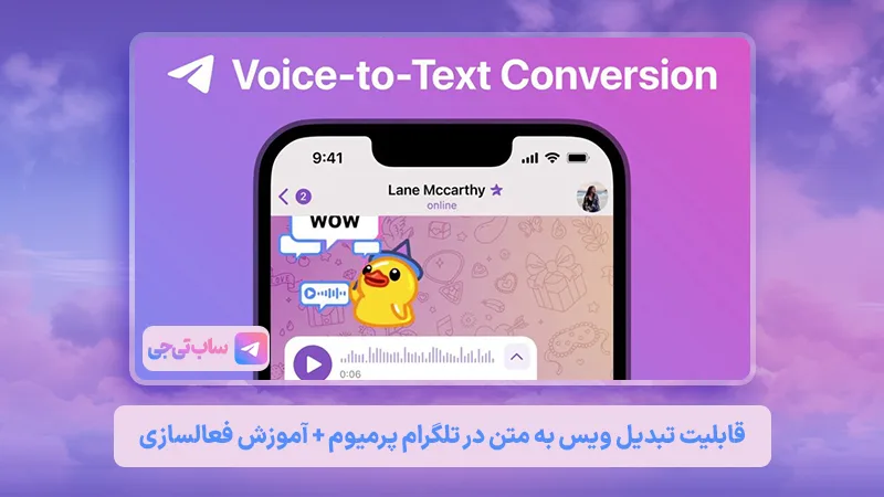 قابلیت تبدیل ویس به متن در تلگرام پرمیوم