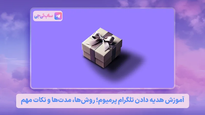 هدیه دادن تلگرام پرمیوم