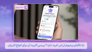 آیا تلگرام پرمیوم ارزش خرید دارد