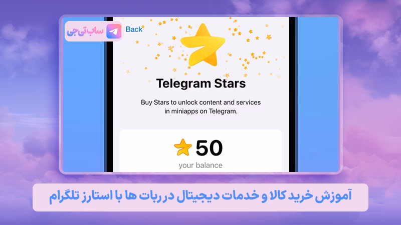 آموزش پرداخت با استارز تلگرام در ربات‌ها و مینی‌اپ‌ها